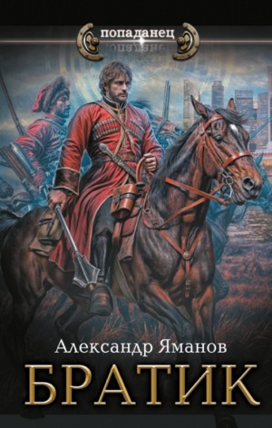 Братик – аудиокнига