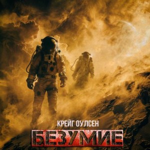 Безумие – аудиокнига