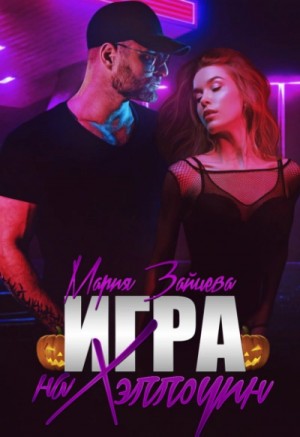 Игра на Хэллоуин