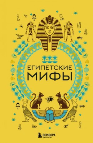 Египетские мифы – аудиокнига