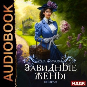 Завидные жены – аудиокнига