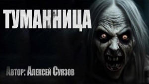 Туманница – аудиокнига