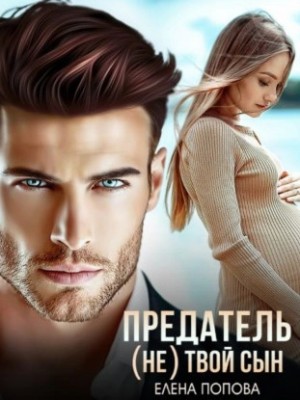 Предатель. (Не) твой сын