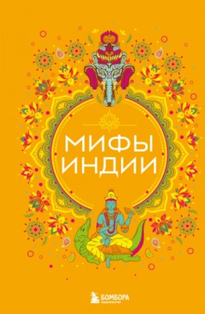 Мифы Индии – аудиокнига