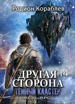 Темный кластер – аудиокнига