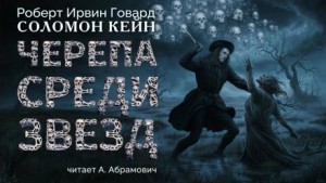 Черепа среди звезд – аудиокнига