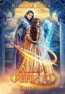 Леди Феникс 2, или Обещанная тёмному дракону – аудиокнига