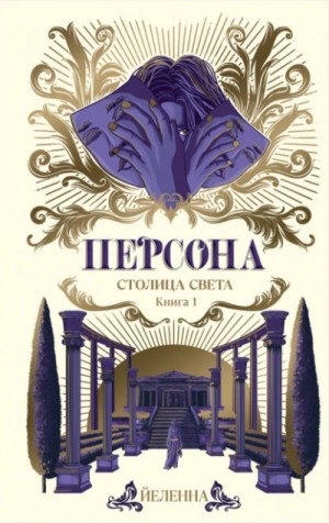 Столица Света – аудиокнига