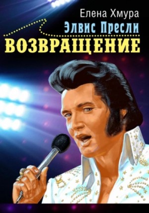 Элвис Пресли. Возвращение – аудиокнига