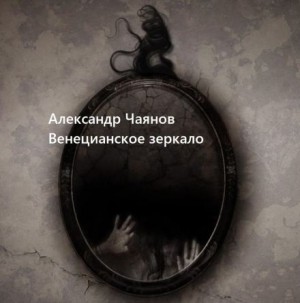 Венецианское зеркало, или Диковинные похождения стеклянного человека – аудиокнига