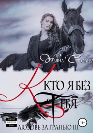 Кто я без тебя – аудиокнига