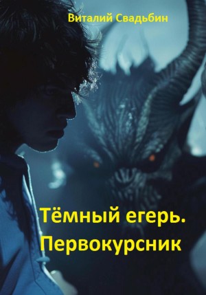 Тёмный егерь. Первокурсник – аудиокнига