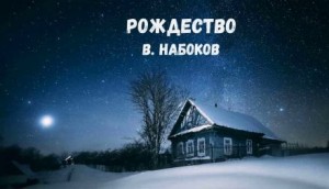 Рождество – аудиокнига