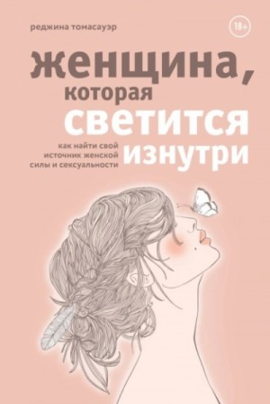 Женщина, которая светится изнутри. Как найти свой источник женской силы и сексуальности – аудиокнига