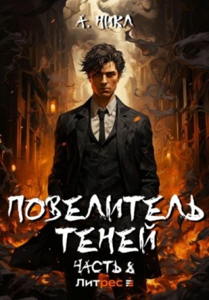 Повелитель теней. Книга 8. Финал – аудиокнига