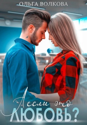 А если это любовь? – аудиокнига