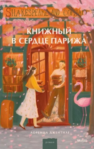 Книжный в сердце Парижа – аудиокнига