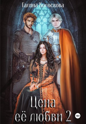 Цена её любви – 2 – аудиокнига