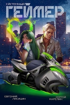 Системный Геймер. Книга 7 – аудиокнига