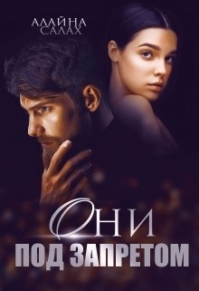 Они под запретом – аудиокнига