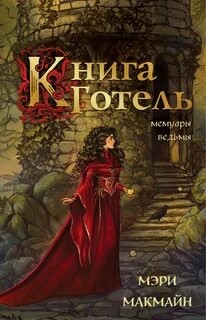 Книга Готель – аудиокнига