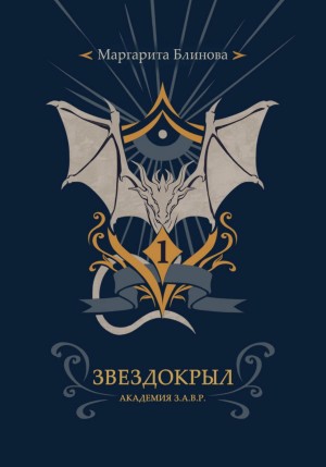 Звездокрыл – аудиокнига