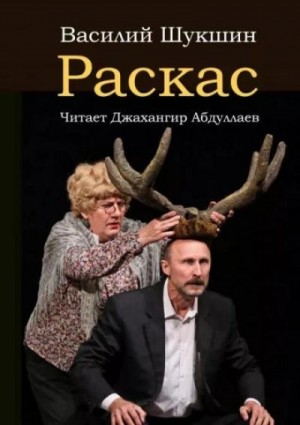 Раскас – аудиокнига