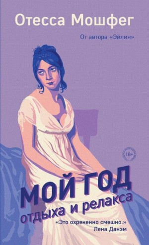 Мой год отдыха и релакса – аудиокнига