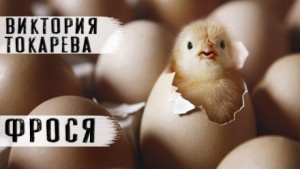 Фрося – аудиокнига