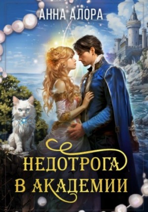Недотрога в Академии 2 – аудиокнига