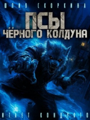 Псы черного колдуна – аудиокнига