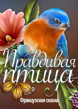 Правдивая птица – аудиокнига