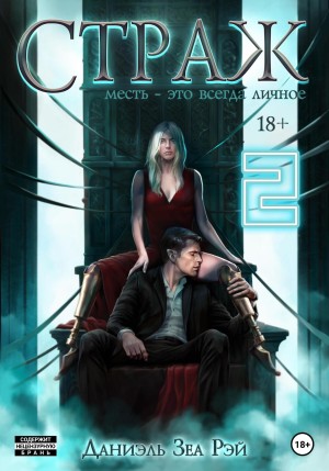 Страж. Часть 2 – аудиокнига