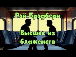 Высшее из блаженств – аудиокнига