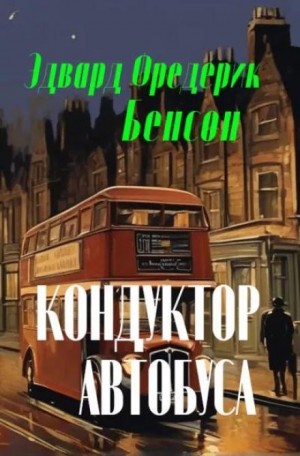 Кондуктор автобуса – аудиокнига