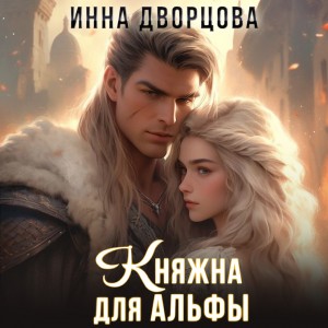 Княжна для Альфы – аудиокнига
