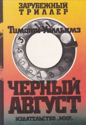 Чёрный август – аудиокнига