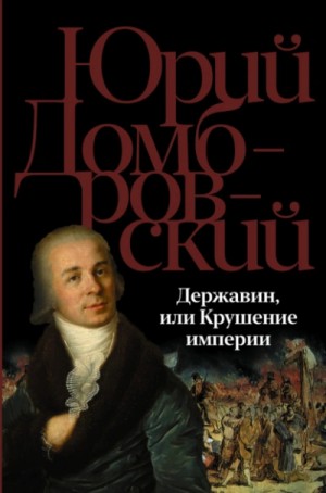 Державин, или Крушение империи – аудиокнига