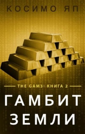 Гамбит Земли – аудиокнига