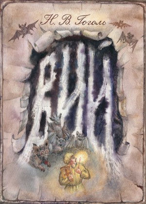 Вий – аудиокнига