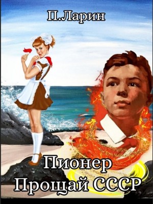 Пионер. Прощай СССР – аудиокнига