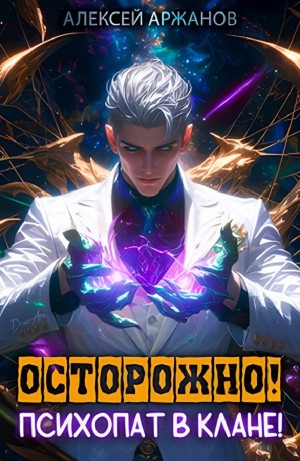 Осторожно! Психопат в клане! Том 1