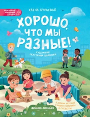 Хорошо, что мы разные! – аудиокнига