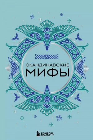 Скандинавские мифы – аудиокнига