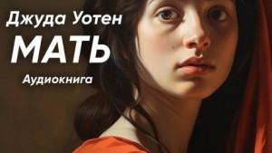 Мать – аудиокнига