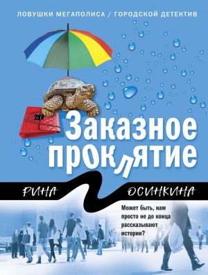 Заказное проклятие – аудиокнига