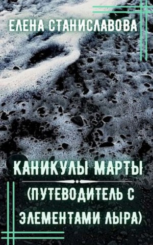 Каникулы Марты – аудиокнига