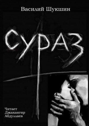 Сураз – аудиокнига
