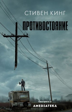 Противостояние – аудиокнига