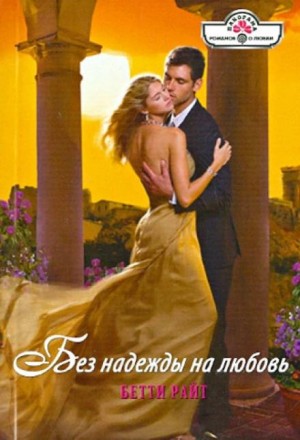 Без надежды на любовь – аудиокнига